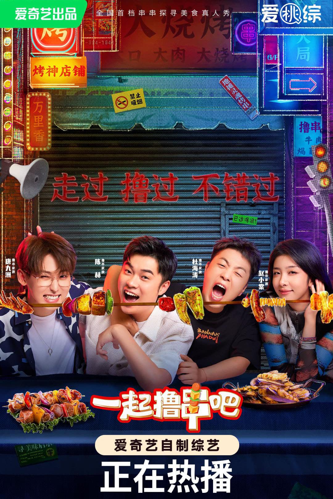 Poster di 一起撸串吧