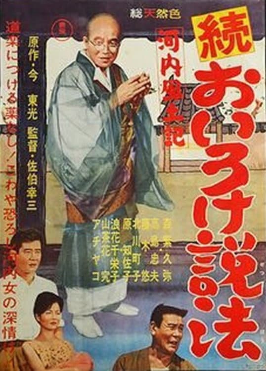 Poster di 河内風土記　続おいろけ説法