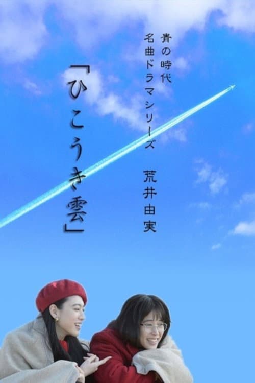 Poster di ひこうき雲