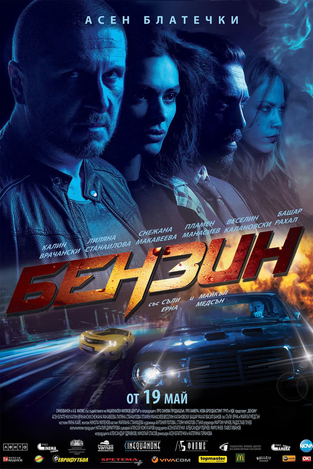 Poster di Бензин