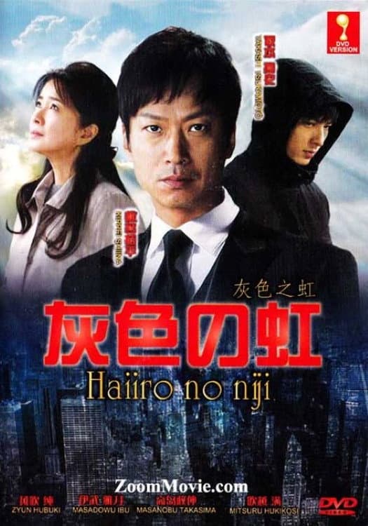 Poster di 灰色の虹