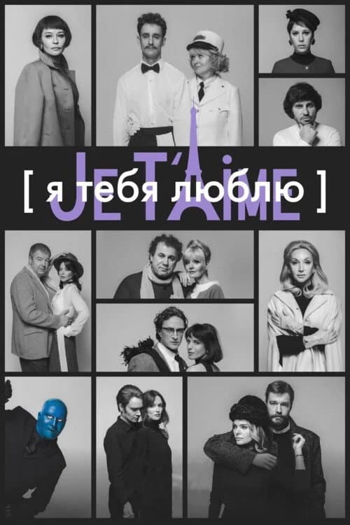 Poster di Я тебя люблю — Je t’aime