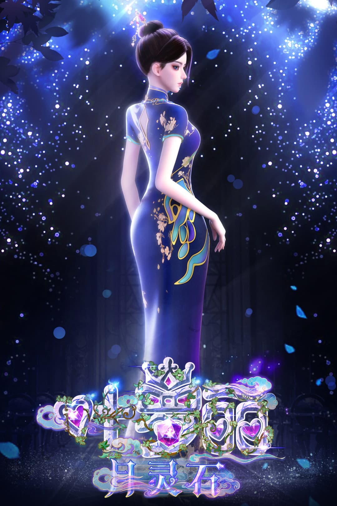 Poster di 叶罗丽月灵石