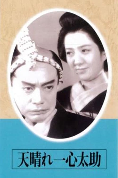 Poster di 天晴れ一心太助