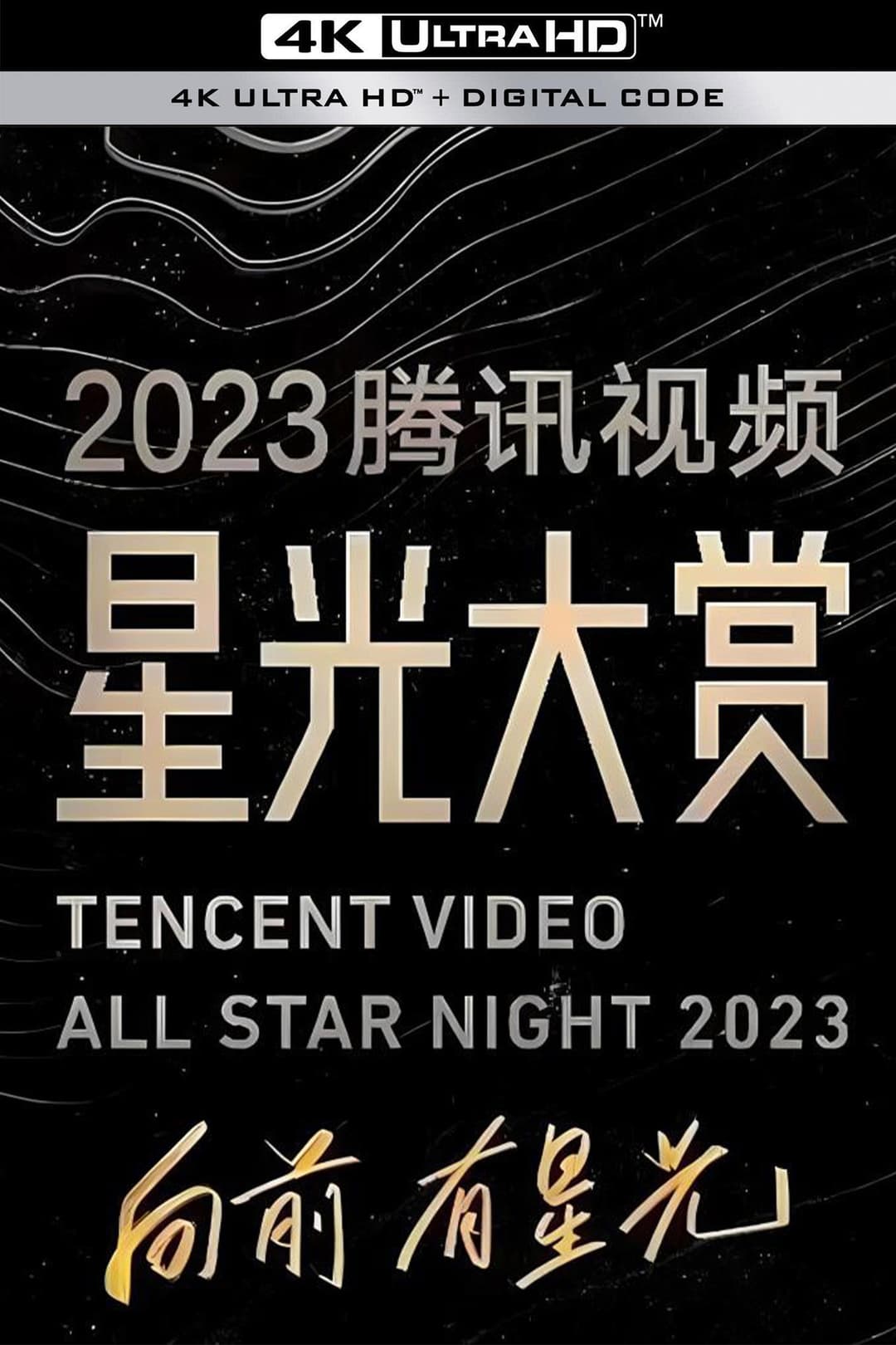 Poster di 2023腾讯视频星光大赏