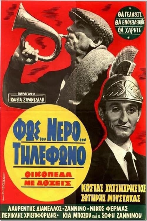 Poster di Φως... Νερό... Τηλέφωνο, Οικόπεδα με Δόσεις