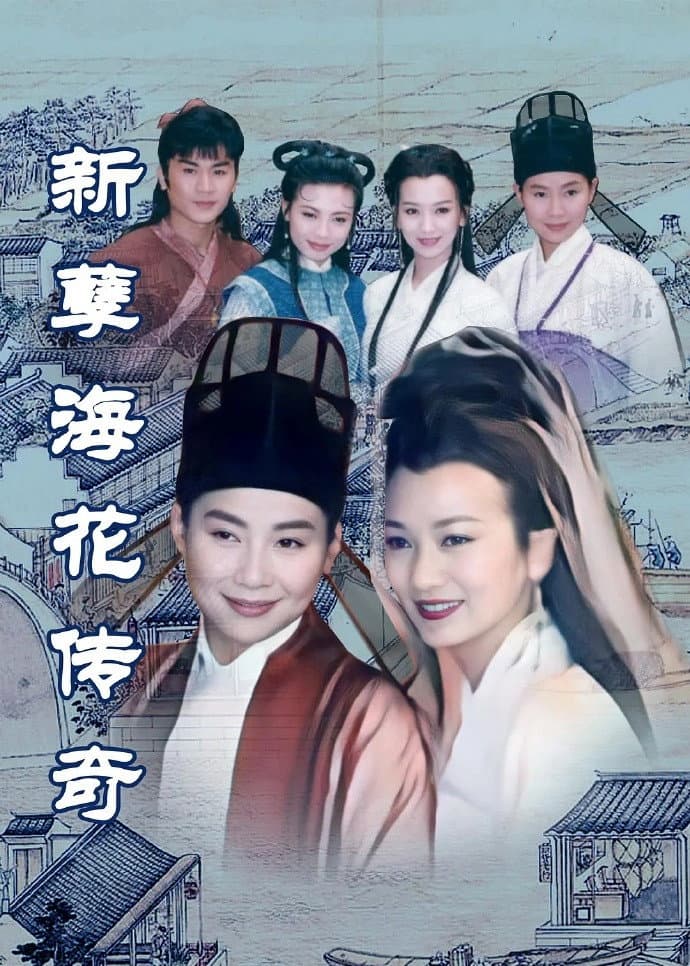 Poster di 新孽海花传奇