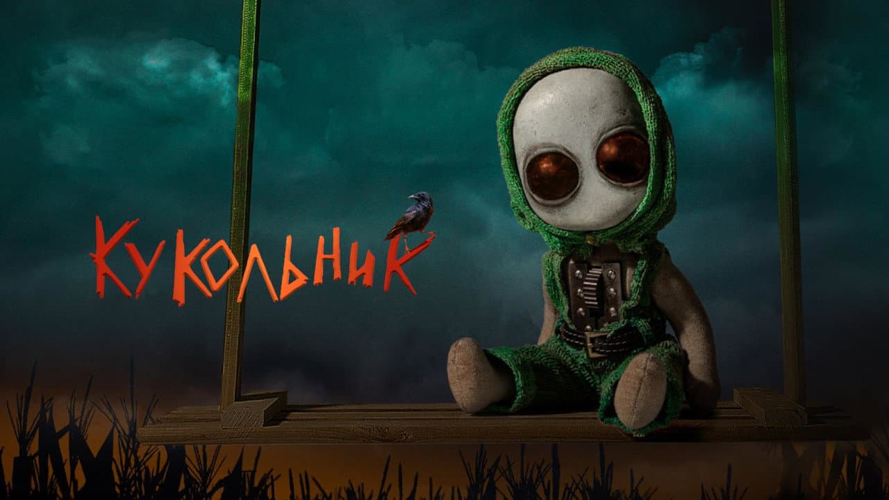 Кукольник - immagine