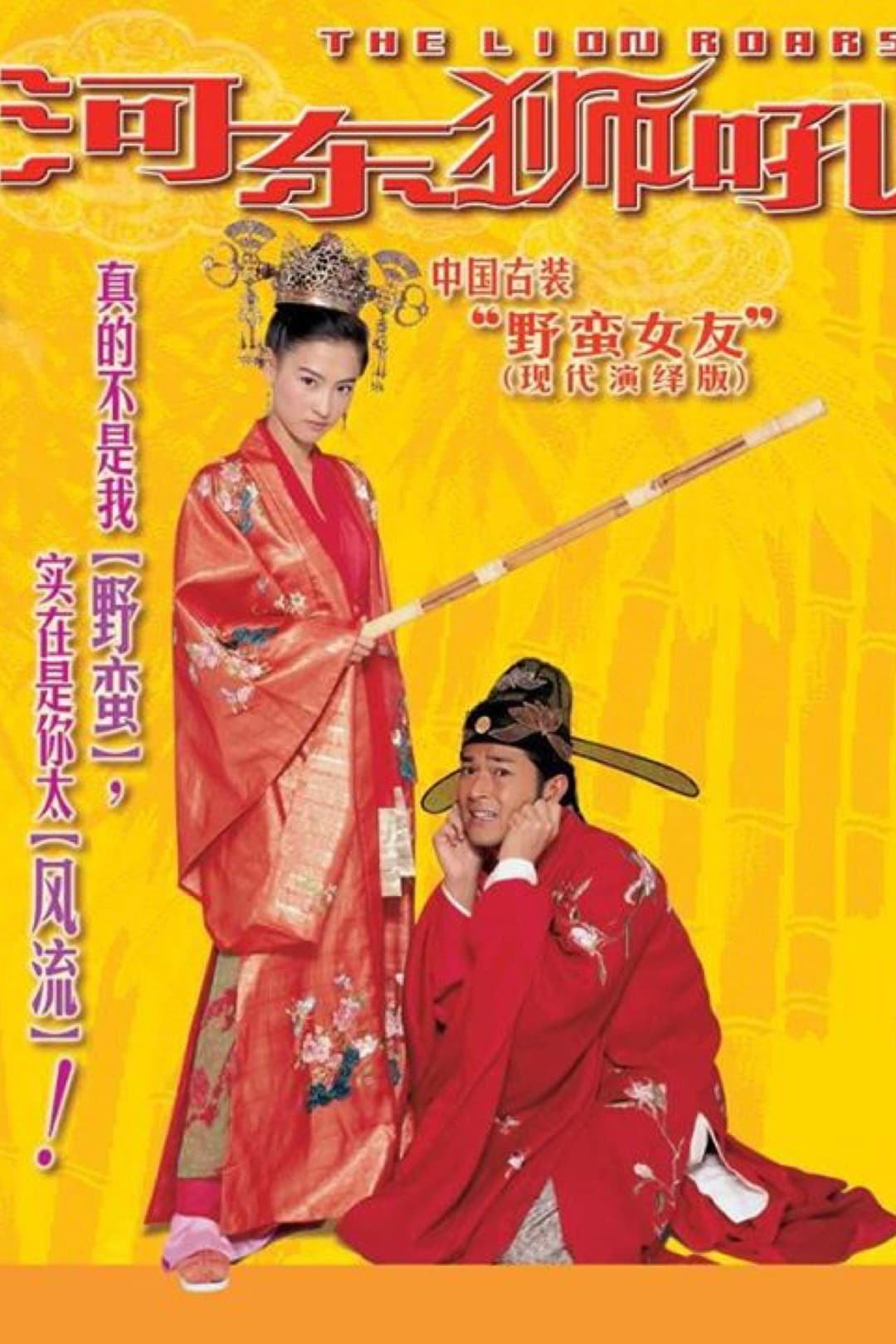 Poster di 我家有一隻河東獅