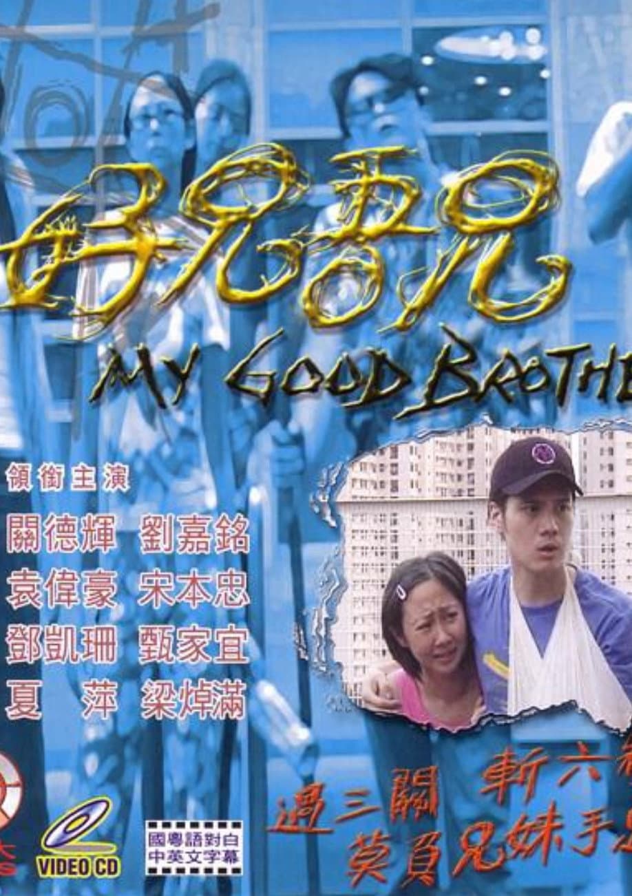 Poster di 好兄吾兄