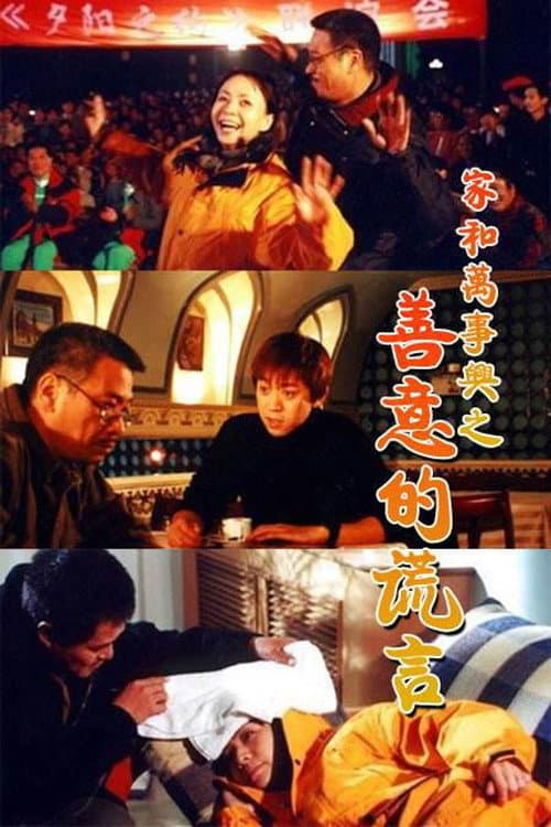 Poster di 家和万事兴之善意的谎言