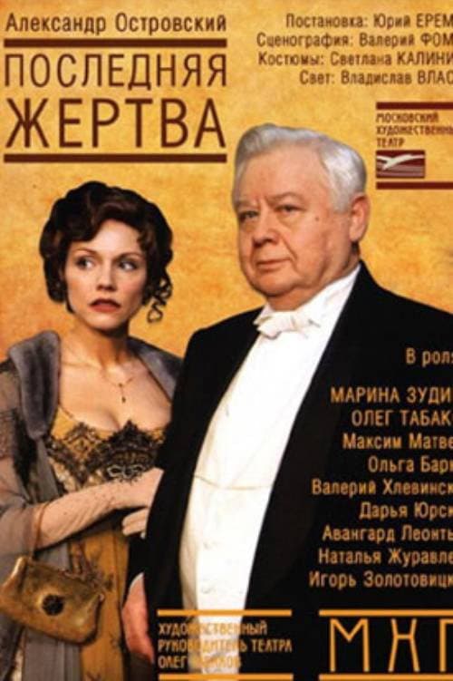 Poster di Последняя жертва