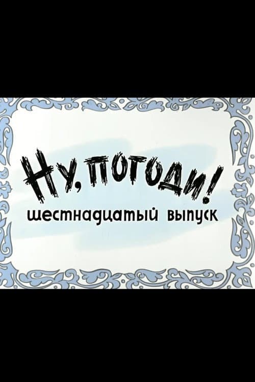 Poster di Ну, погоди! Выпуск 16