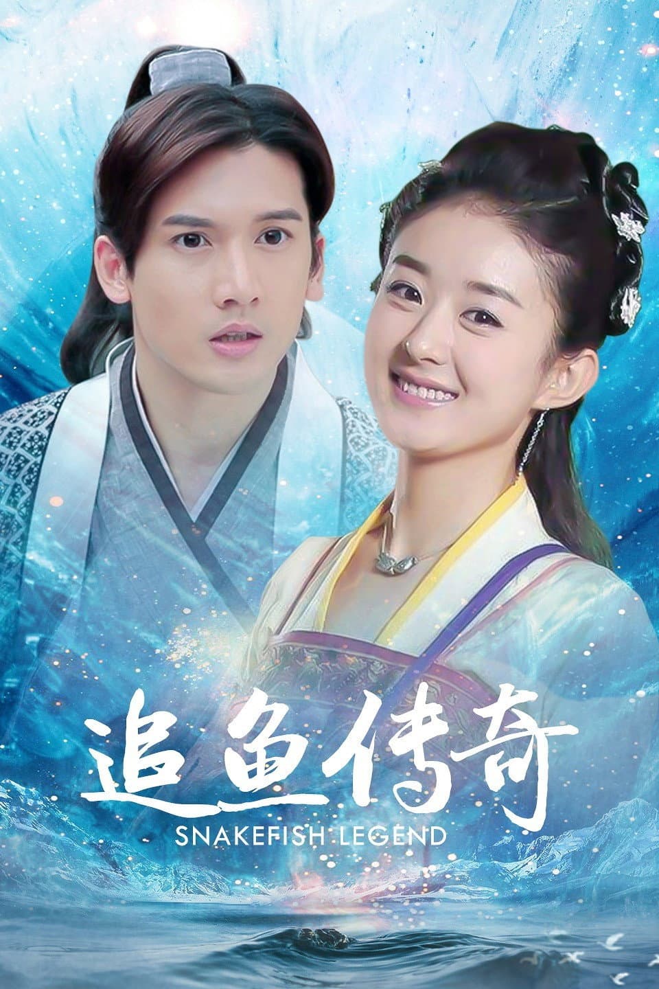 Poster di 追鱼传奇