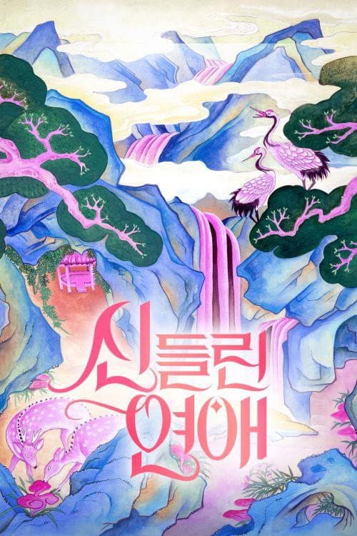 Poster di 신들린 연애