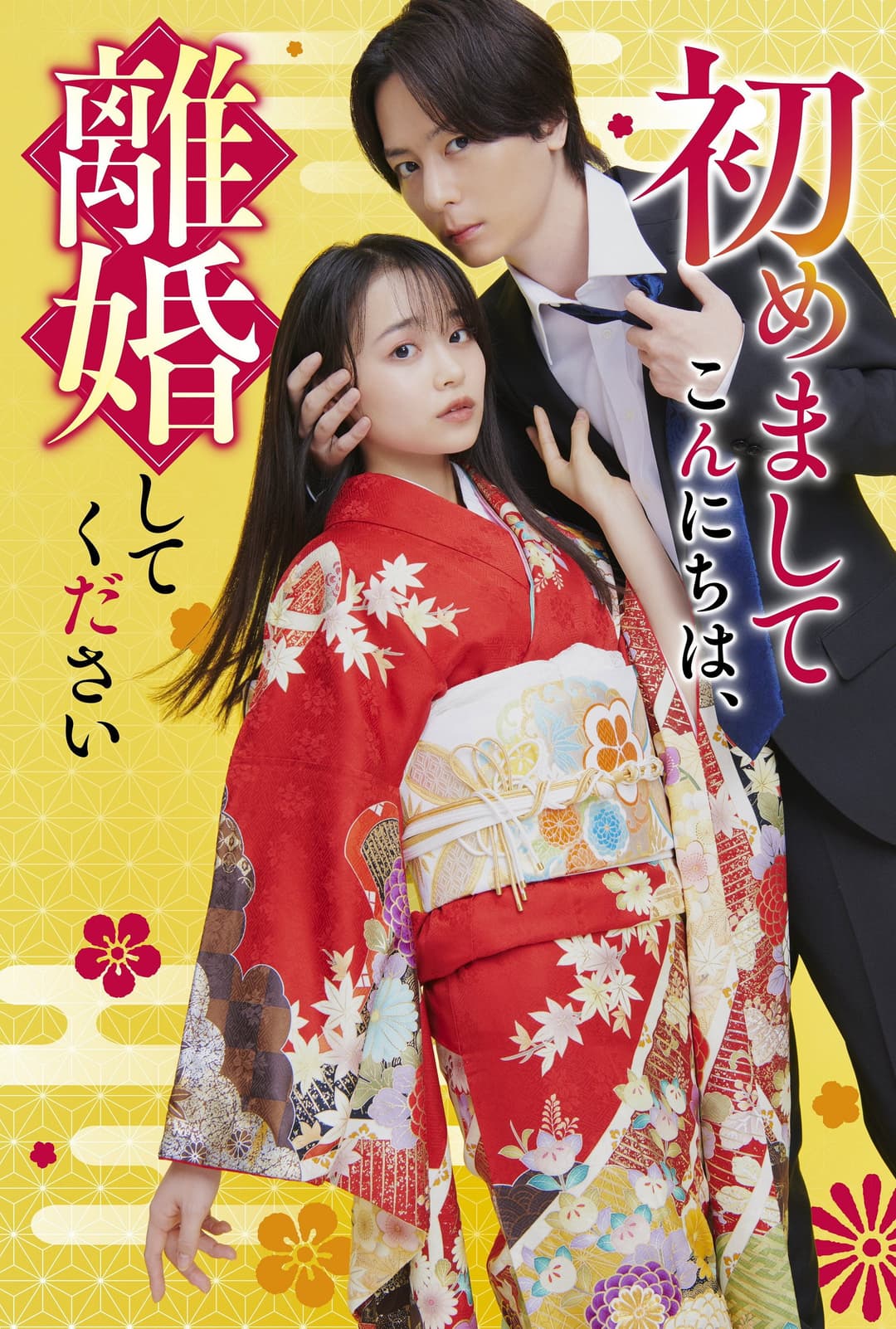 Poster di 初めましてこんにちは、離婚してください