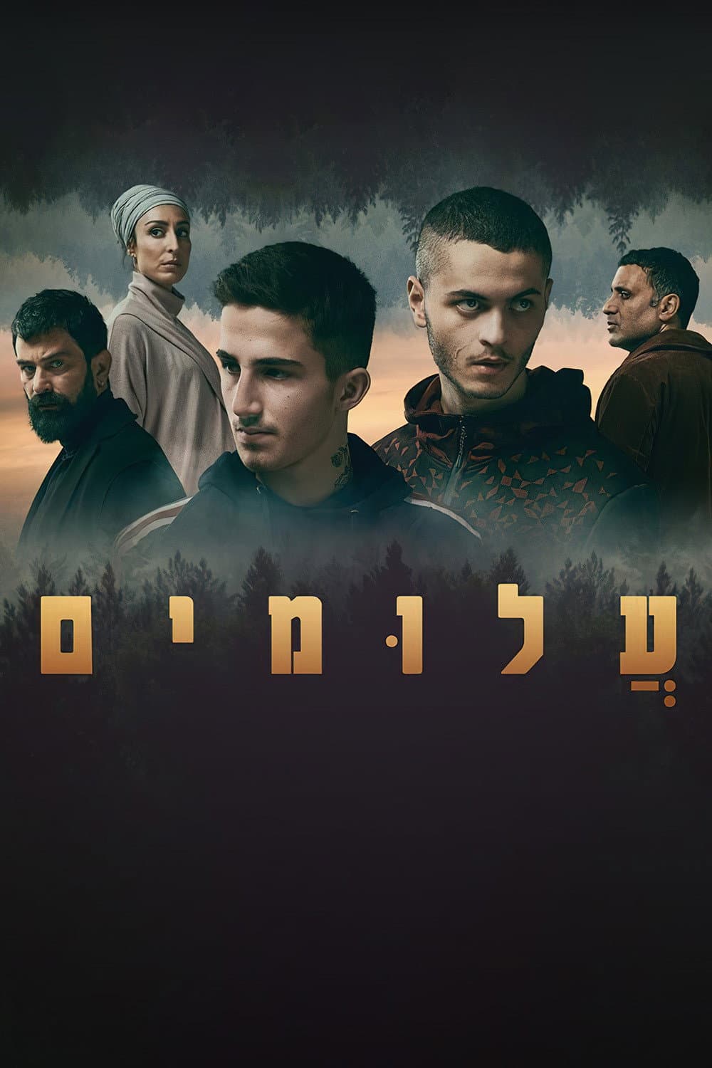 Poster di עלומים