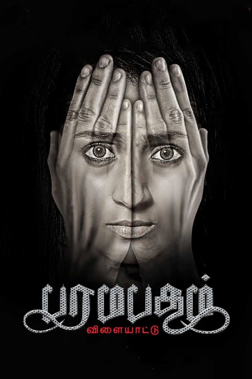 Poster di பரமபதம் விளையாட்டு