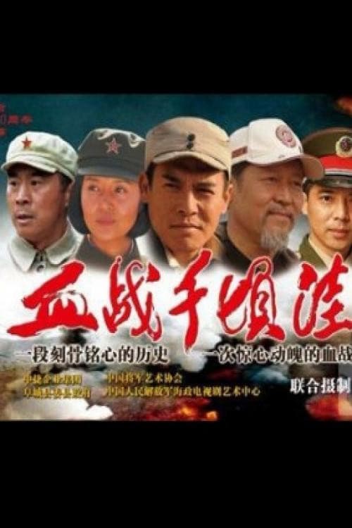 Poster di 血战千顷洼