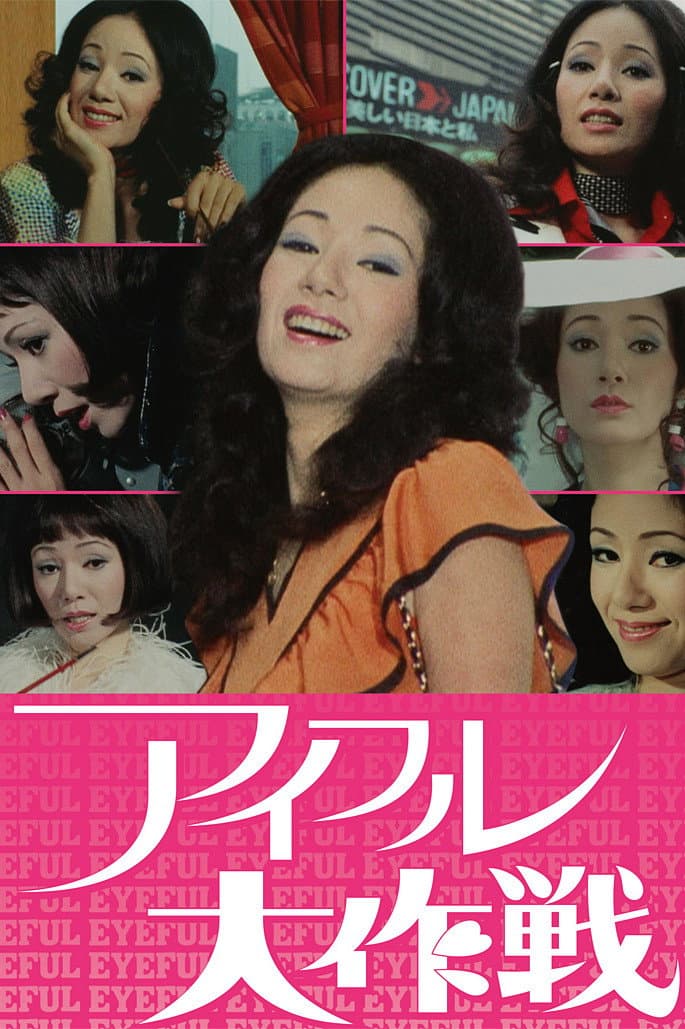 Poster di アイフル大作戦