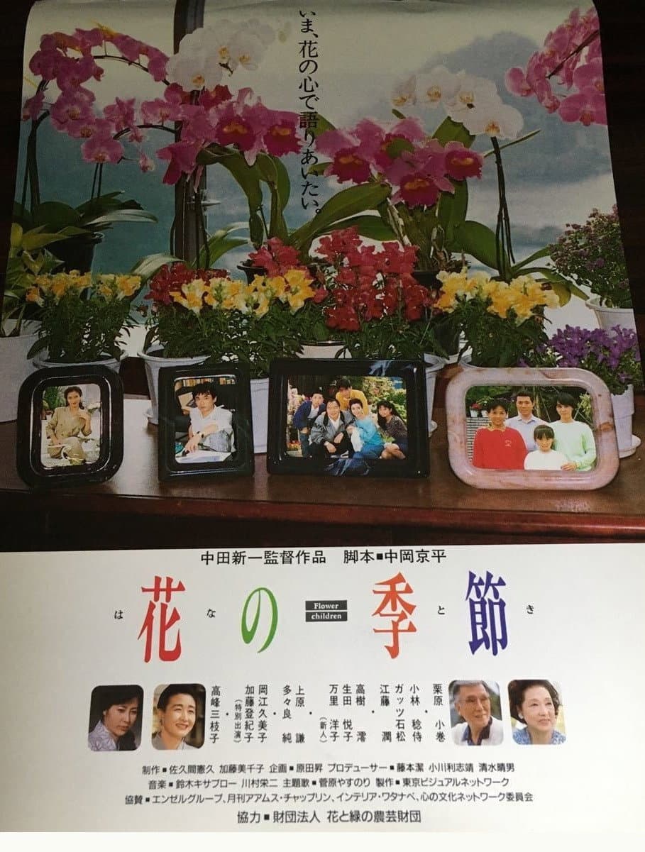 Poster di 花の季節