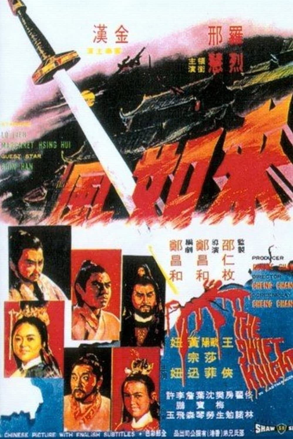 Poster di 來如風