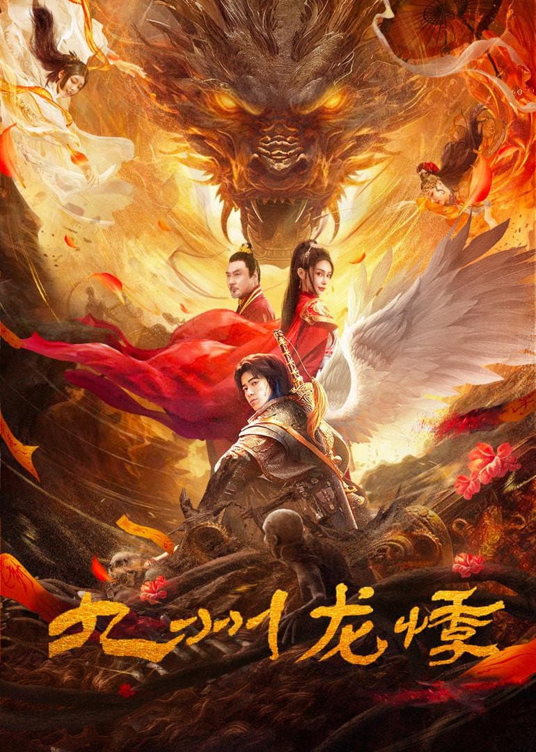 Poster di 九州龙悸