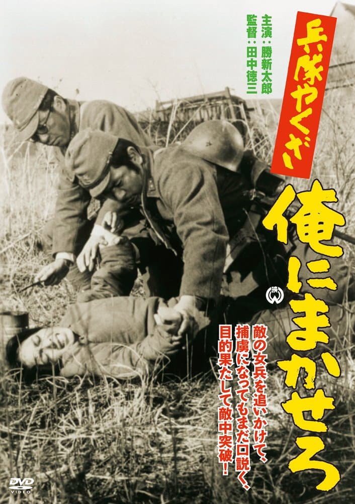 Poster di 兵隊やくざ　俺にまかせろ