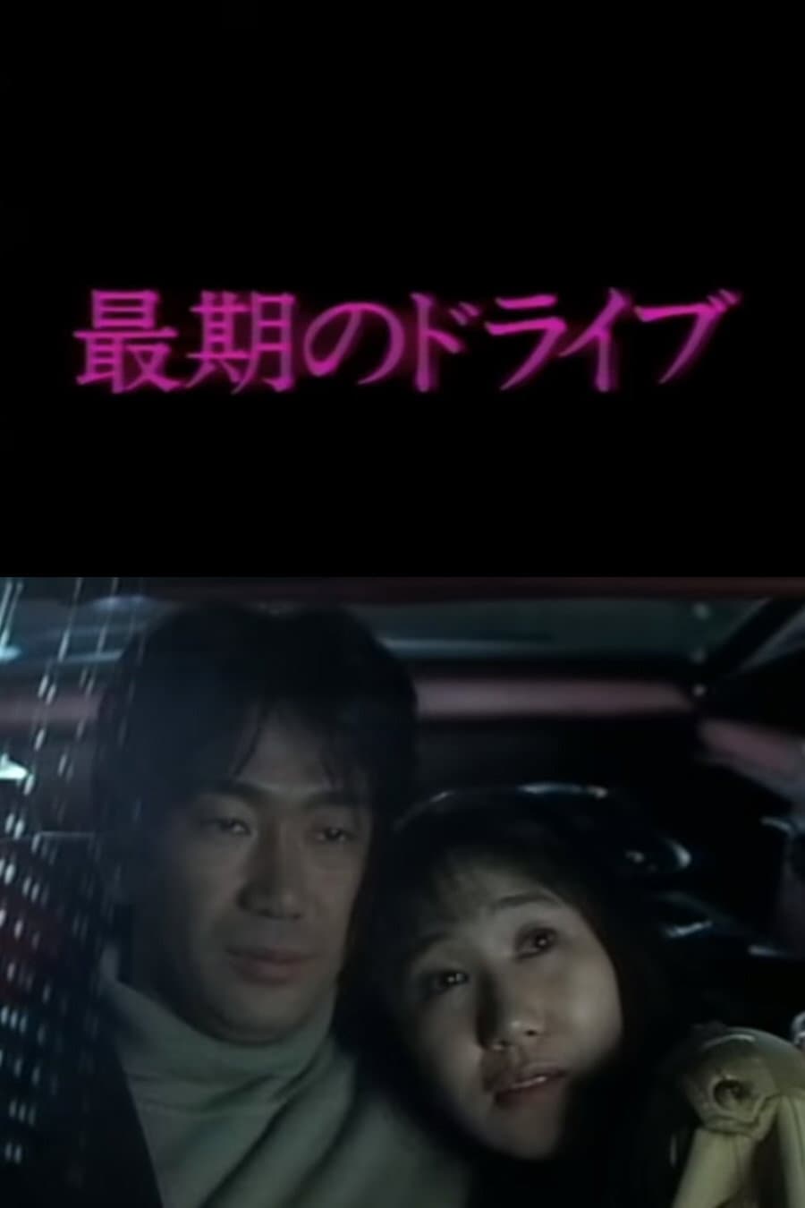 Poster di 最後のドライブ