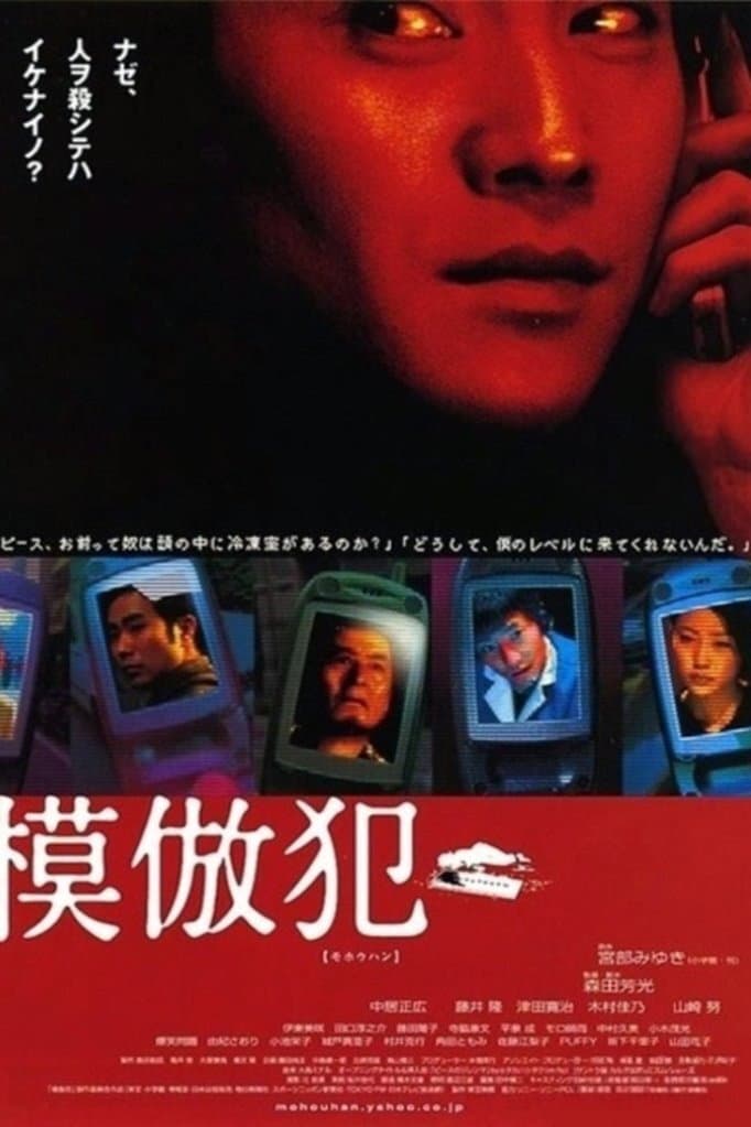 Poster di 模倣犯