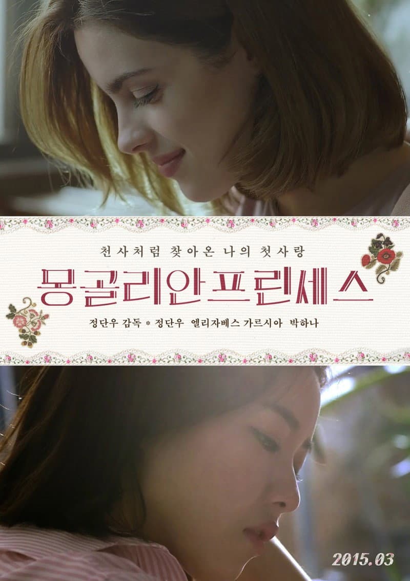 Poster di 몽골리안 프린세스