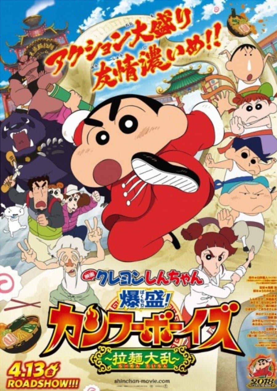 Poster di クレヨンしんちゃん 爆盛！カンフーボーイズ～拉麺大乱～
