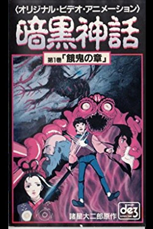 Poster di 暗黒神話　餓鬼の章／天の章