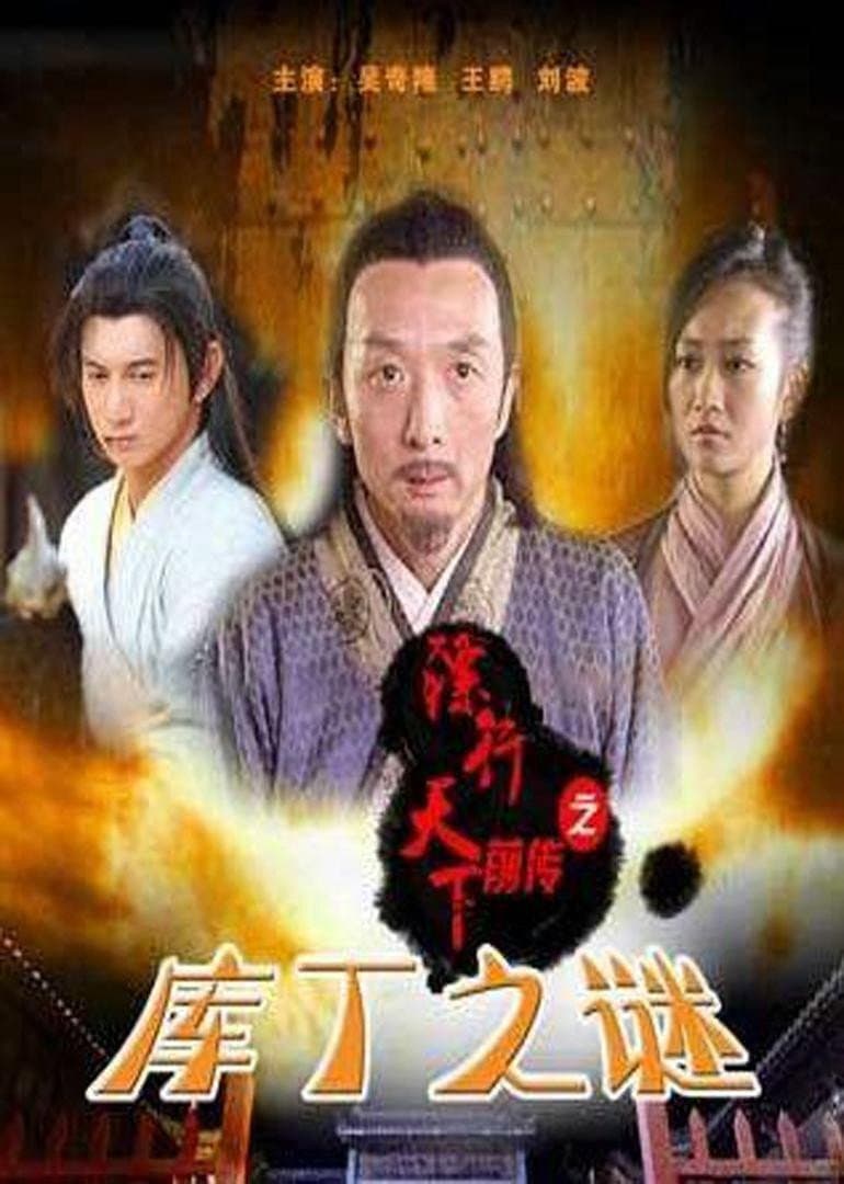 Poster di 镖行天下前传3：库丁之谜