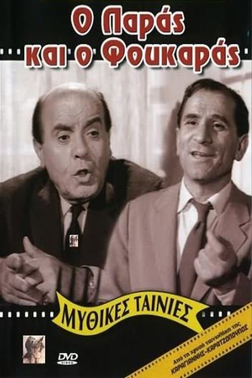Poster di Ο Παράς Και Ο Φουκαράς