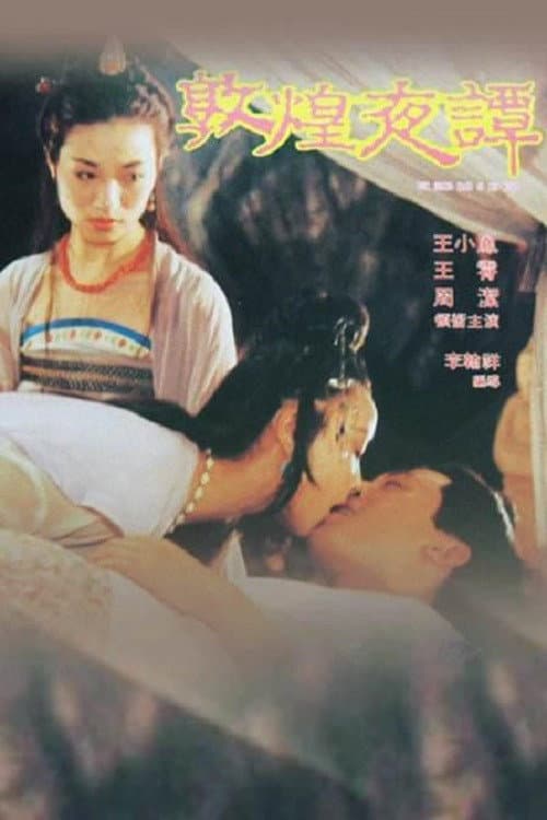 Poster di 敦煌夜譚