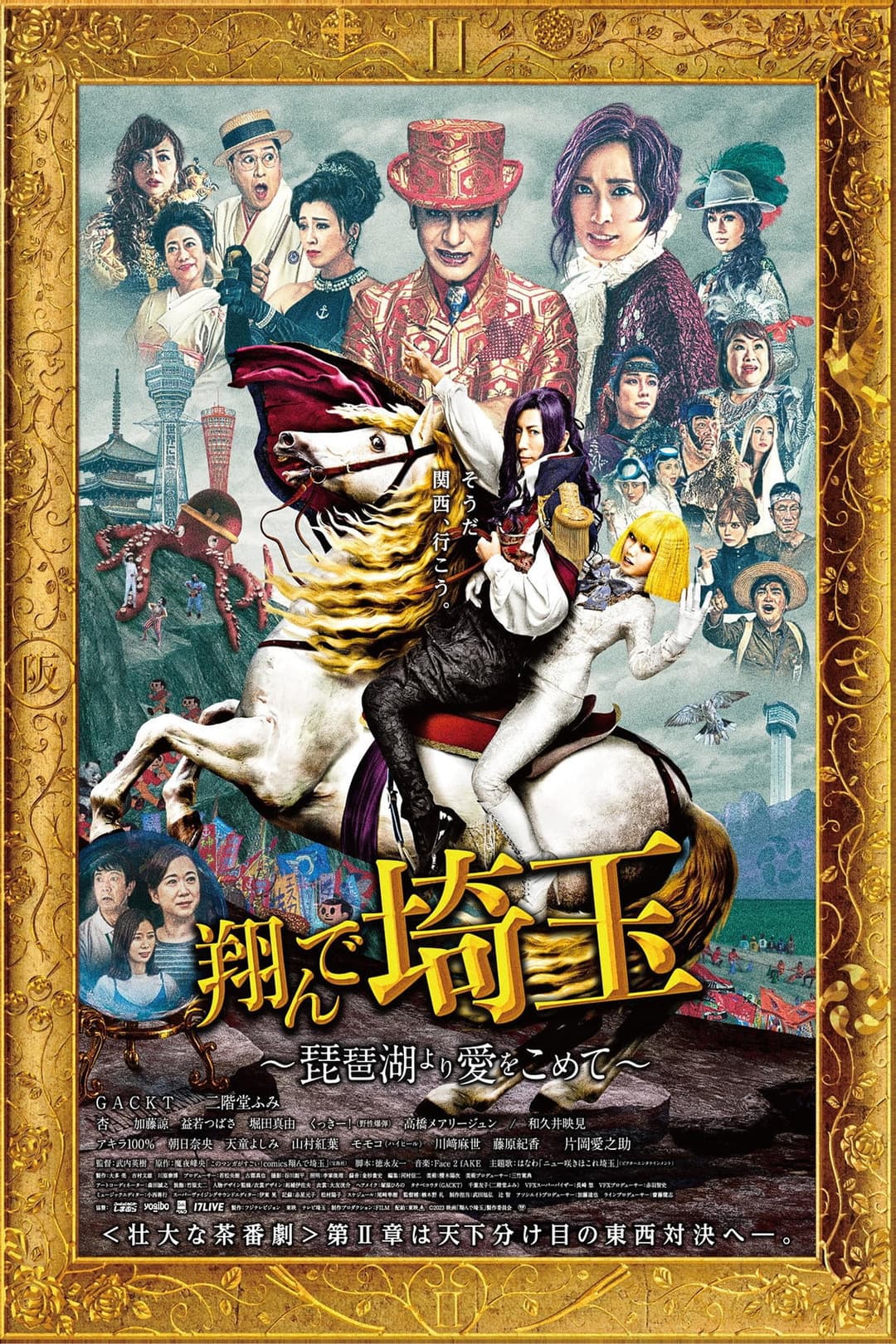 Poster di 翔んで埼玉 ～琵琶湖より愛をこめて～