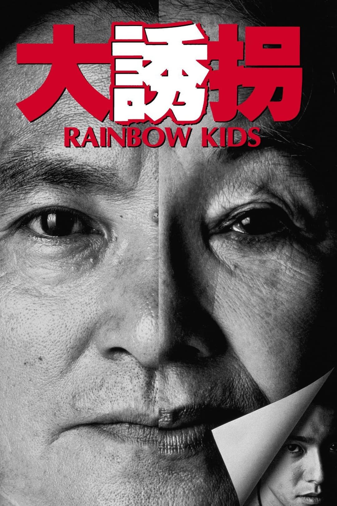 Poster di 大誘拐　RAINBOW KIDS