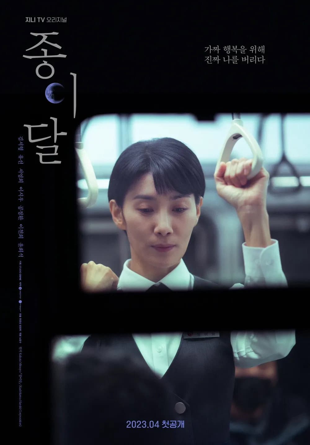 Poster di 종이달