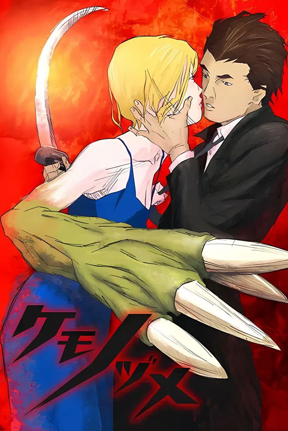Poster di ケモノヅメ