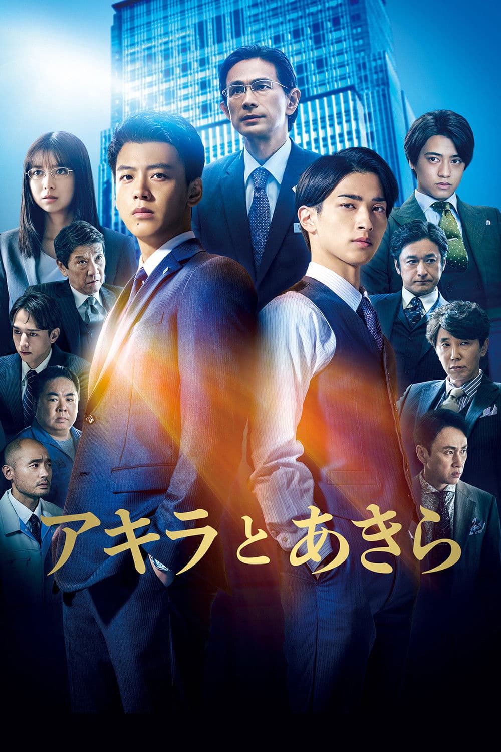 Poster di アキラとあきら