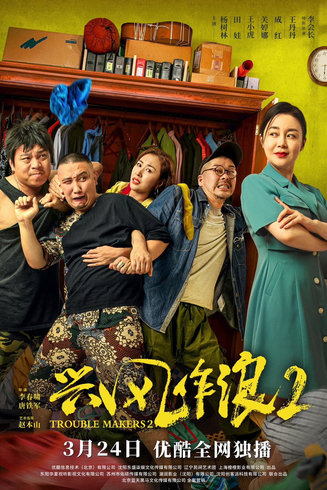 Poster di 兴风作浪2