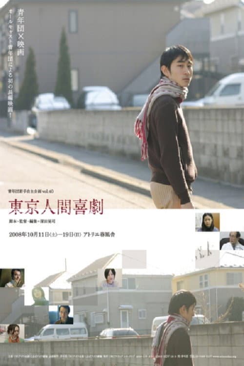 Poster di 東京人間喜劇