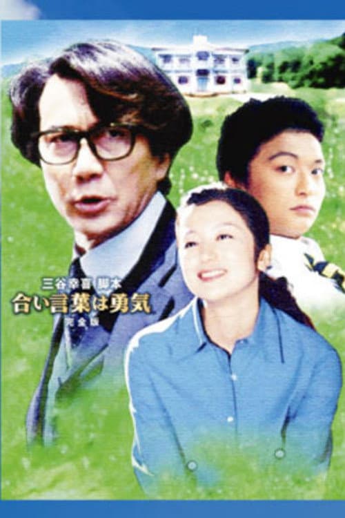 Poster di 合い言葉は勇気