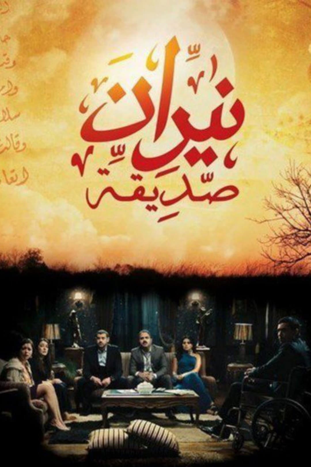 Poster di نيران صديقة