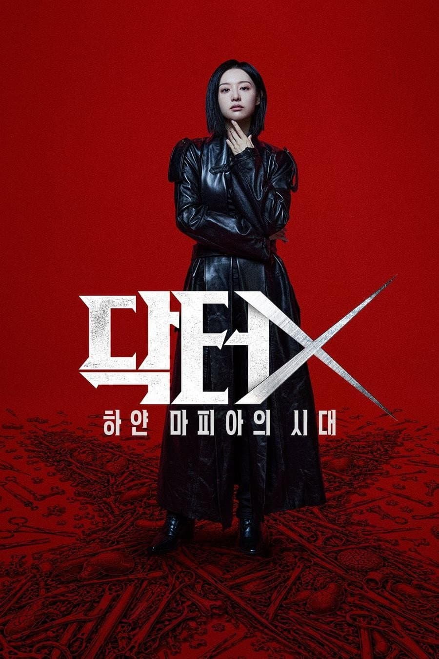 Poster di 닥터X: 하얀 마피아의 시대