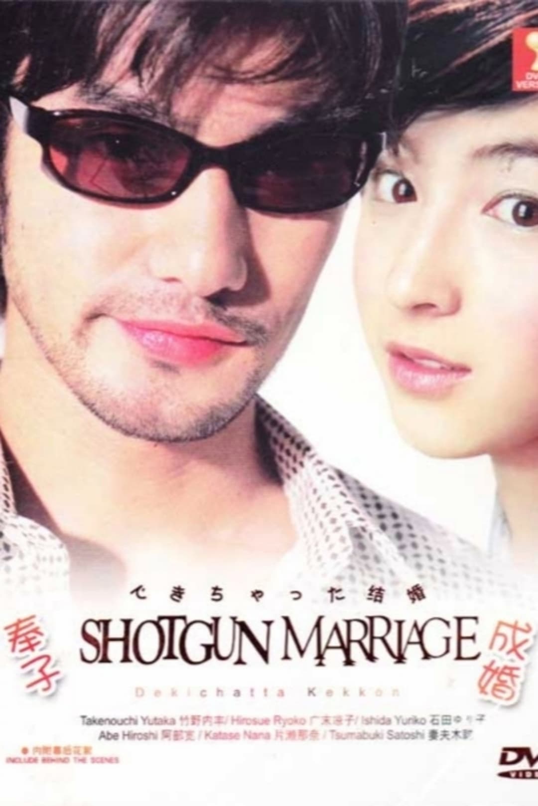 Poster di できちゃった結婚映像特典