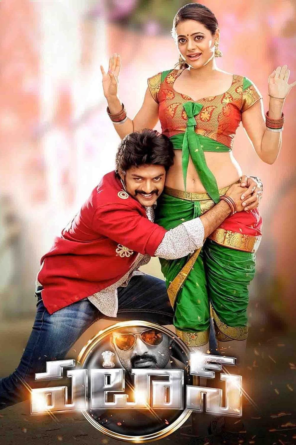 Poster di పటాస్