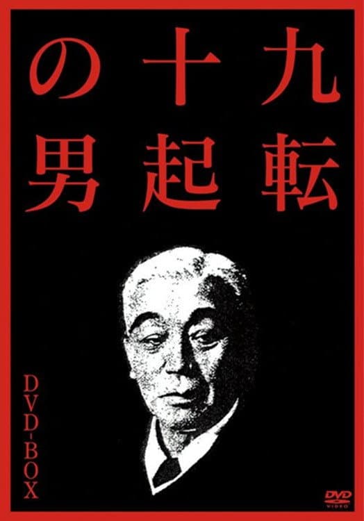 Poster di 九転十起の男３ グッドバイ