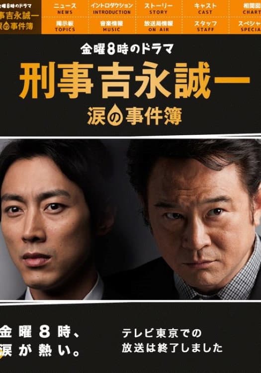 Poster di 刑事吉永誠一 涙の事件簿